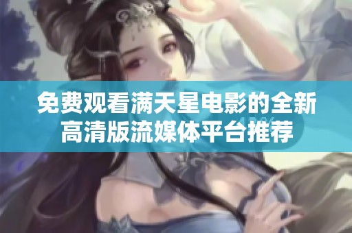 免费观看满天星电影的全新高清版流媒体平台推荐