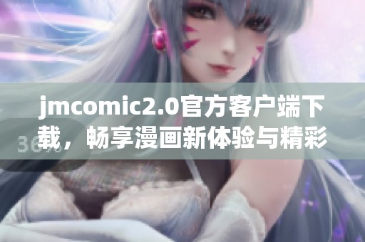 jmcomic2.0官方客户端下载，畅享漫画新体验与精彩内容