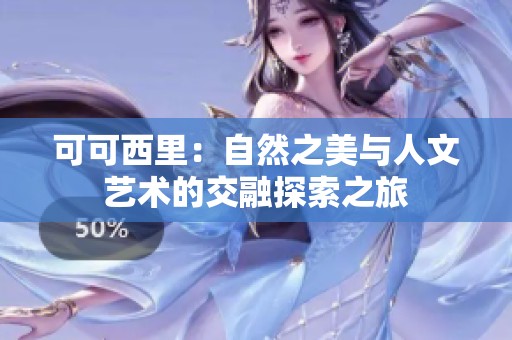 可可西里：自然之美与人文艺术的交融探索之旅
