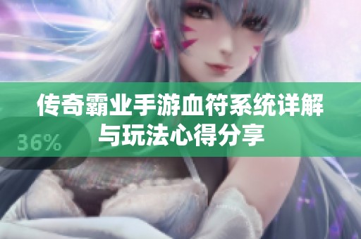 传奇霸业手游血符系统详解与玩法心得分享