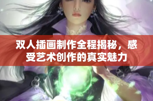 双人插画制作全程揭秘，感受艺术创作的真实魅力