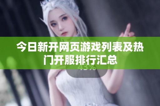 今日新开网页游戏列表及热门开服排行汇总