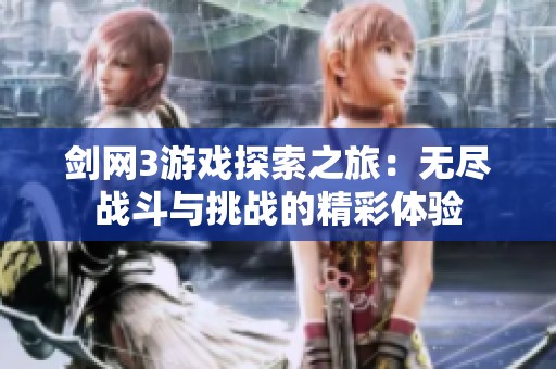剑网3游戏探索之旅：无尽战斗与挑战的精彩体验