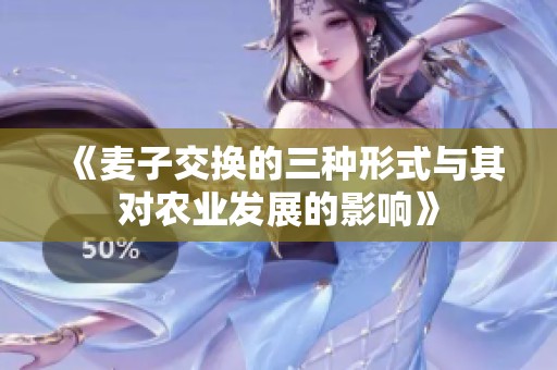 《麦子交换的三种形式与其对农业发展的影响》