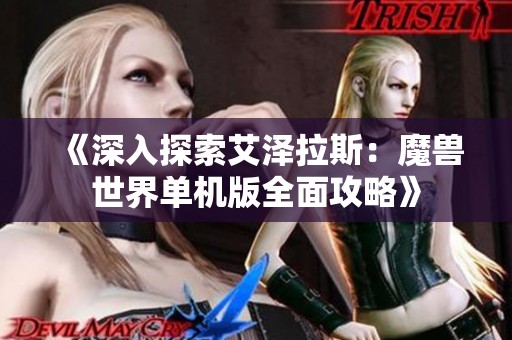 《深入探索艾泽拉斯：魔兽世界单机版全面攻略》