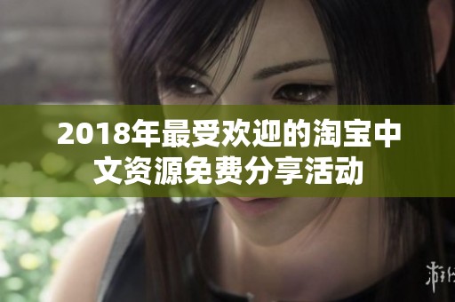 2018年最受欢迎的淘宝中文资源免费分享活动
