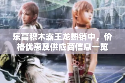 乐高积木霸王龙热销中，价格优惠及供应商信息一览