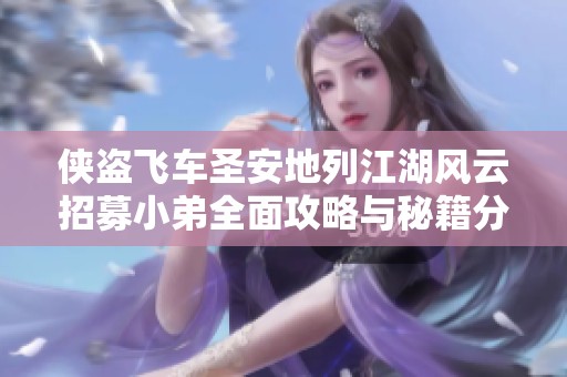 侠盗飞车圣安地列江湖风云招募小弟全面攻略与秘籍分享