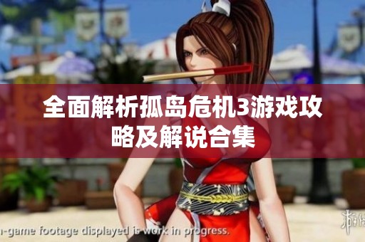 全面解析孤岛危机3游戏攻略及解说合集