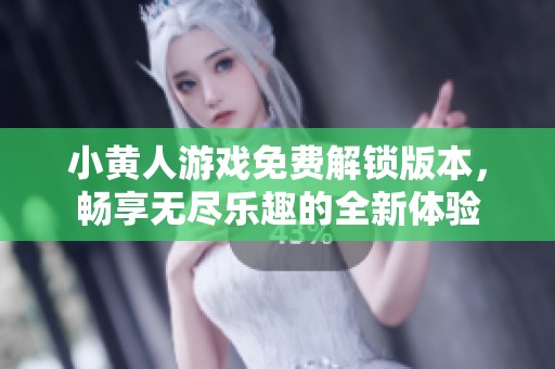 小黄人游戏免费解锁版本，畅享无尽乐趣的全新体验