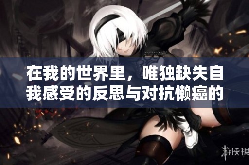 在我的世界里，唯独缺失自我感受的反思与对抗懒癌的努力