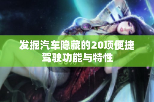 发掘汽车隐藏的20项便捷驾驶功能与特性