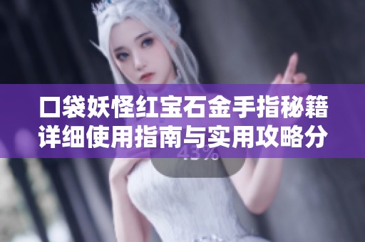 口袋妖怪红宝石金手指秘籍详细使用指南与实用攻略分享
