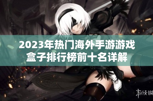 2023年热门海外手游游戏盒子排行榜前十名详解