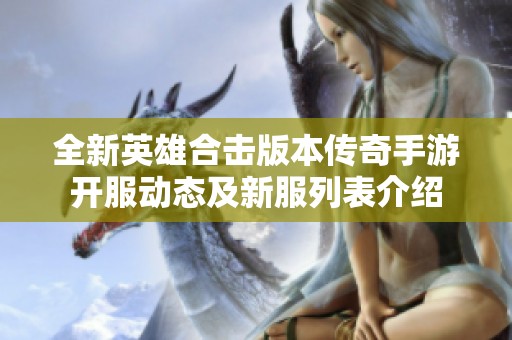 全新英雄合击版本传奇手游开服动态及新服列表介绍