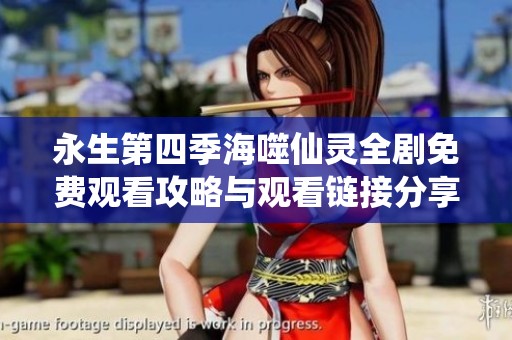 永生第四季海噬仙灵全剧免费观看攻略与观看链接分享