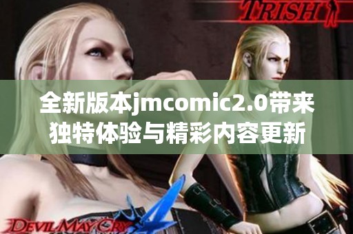全新版本jmcomic2.0带来独特体验与精彩内容更新
