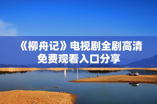 《柳舟记》电视剧全剧高清免费观看入口分享