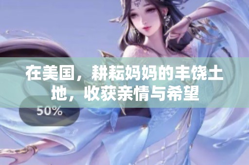 在美国，耕耘妈妈的丰饶土地，收获亲情与希望
