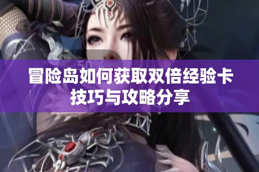 冒险岛如何获取双倍经验卡技巧与攻略分享