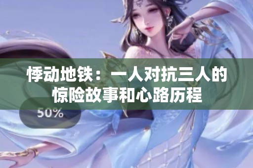 悸动地铁：一人对抗三人的惊险故事和心路历程