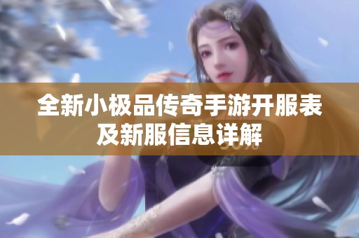 全新小极品传奇手游开服表及新服信息详解