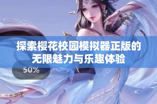探索樱花校园模拟器正版的无限魅力与乐趣体验