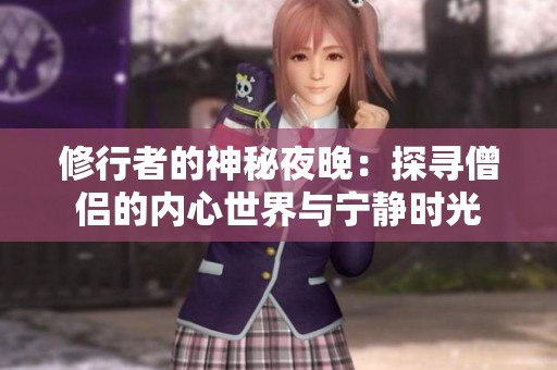 修行者的神秘夜晚：探寻僧侣的内心世界与宁静时光