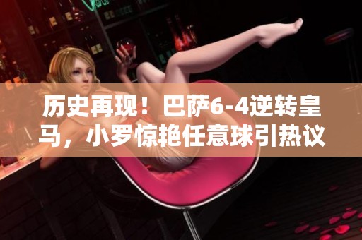 历史再现！巴萨6-4逆转皇马，小罗惊艳任意球引热议