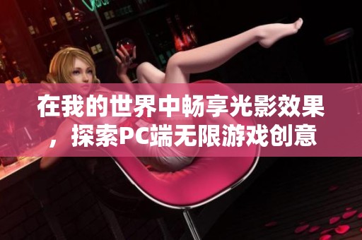 在我的世界中畅享光影效果，探索PC端无限游戏创意