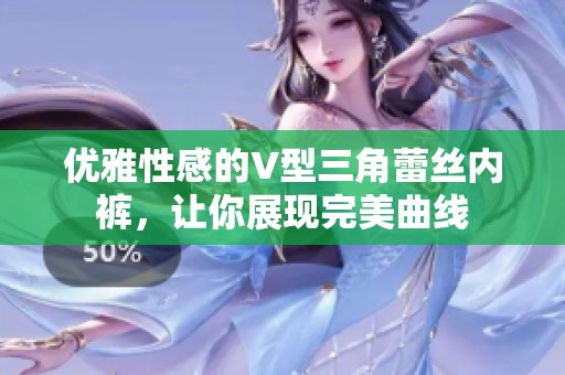优雅性感的V型三角蕾丝内裤，让你展现完美曲线