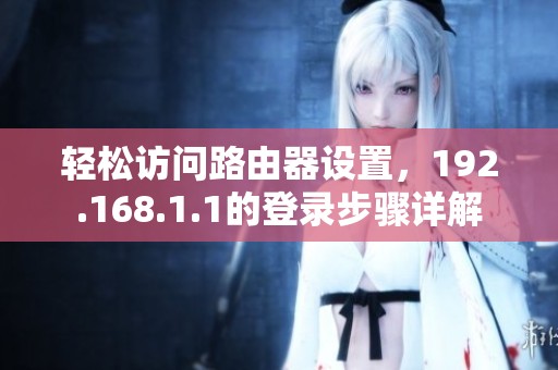 轻松访问路由器设置，192.168.1.1的登录步骤详解