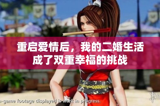 重启爱情后，我的二婚生活成了双重幸福的挑战