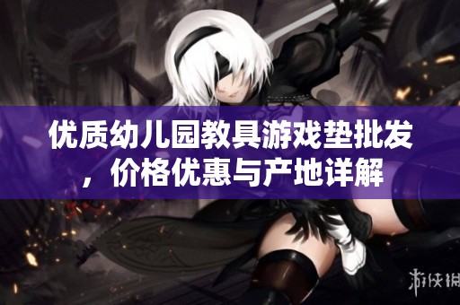 优质幼儿园教具游戏垫批发，价格优惠与产地详解