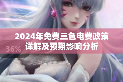 2024年免费三色电费政策详解及预期影响分析