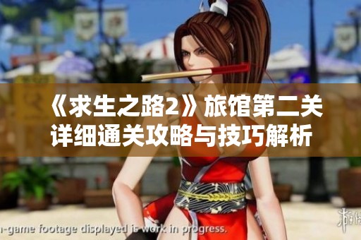 《求生之路2》旅馆第二关详细通关攻略与技巧解析