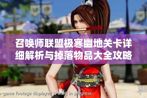 召唤师联盟极寒幽地关卡详细解析与掉落物品大全攻略