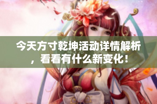 今天方寸乾坤活动详情解析，看看有什么新变化！