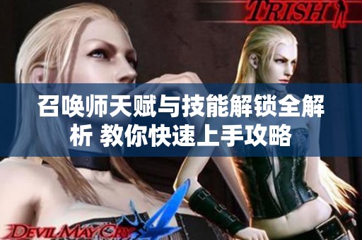 召唤师天赋与技能解锁全解析 教你快速上手攻略