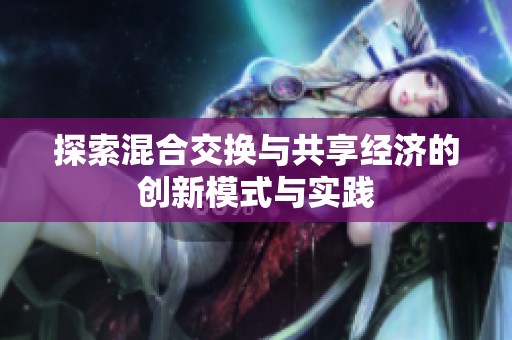 探索混合交换与共享经济的创新模式与实践