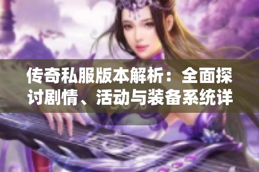 传奇私服版本解析：全面探讨剧情、活动与装备系统详解