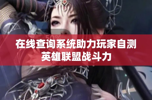 在线查询系统助力玩家自测英雄联盟战斗力
