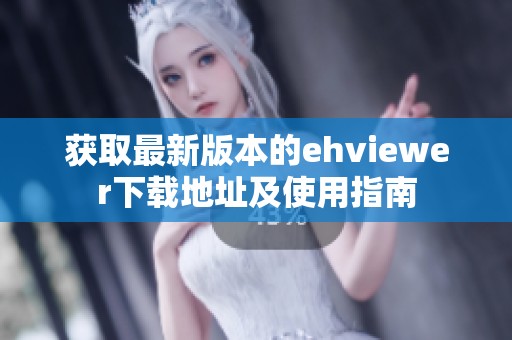 获取最新版本的ehviewer下载地址及使用指南