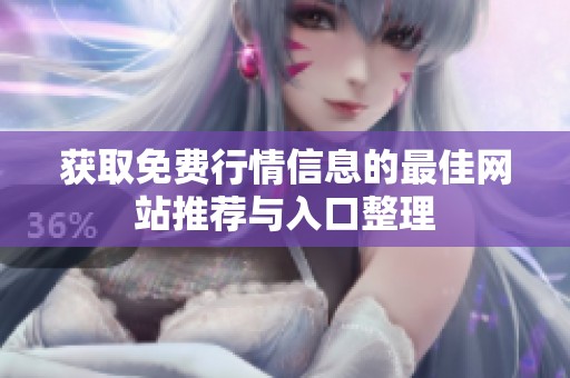 获取免费行情信息的最佳网站推荐与入口整理