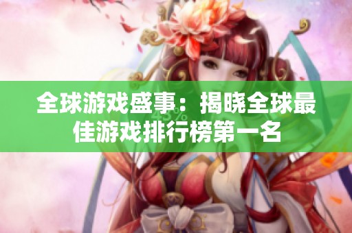 全球游戏盛事：揭晓全球最佳游戏排行榜第一名