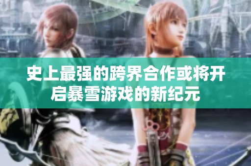 史上最强的跨界合作或将开启暴雪游戏的新纪元