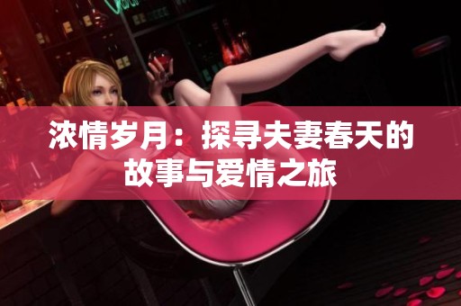 浓情岁月：探寻夫妻春天的故事与爱情之旅
