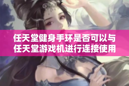 任天堂健身手环是否可以与任天堂游戏机进行连接使用