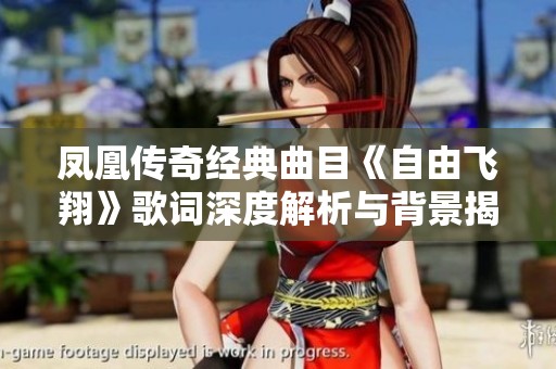 凤凰传奇经典曲目《自由飞翔》歌词深度解析与背景揭秘