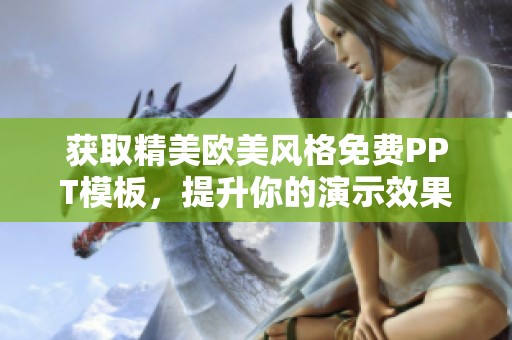 获取精美欧美风格免费PPT模板，提升你的演示效果